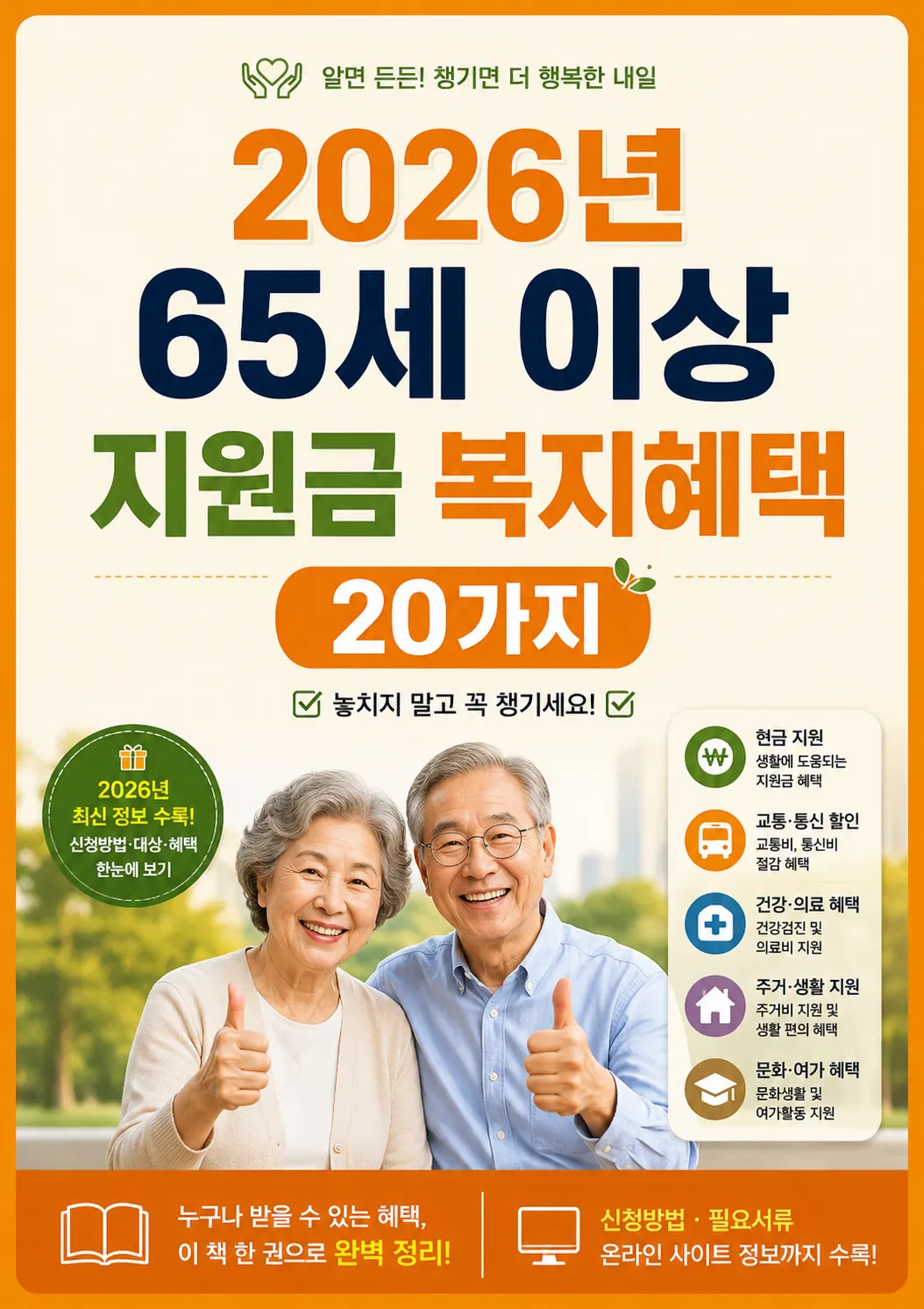2026년 65세 이상 지원금 복지혜택｜노인복지 혜택 20가지 PDF 전자책