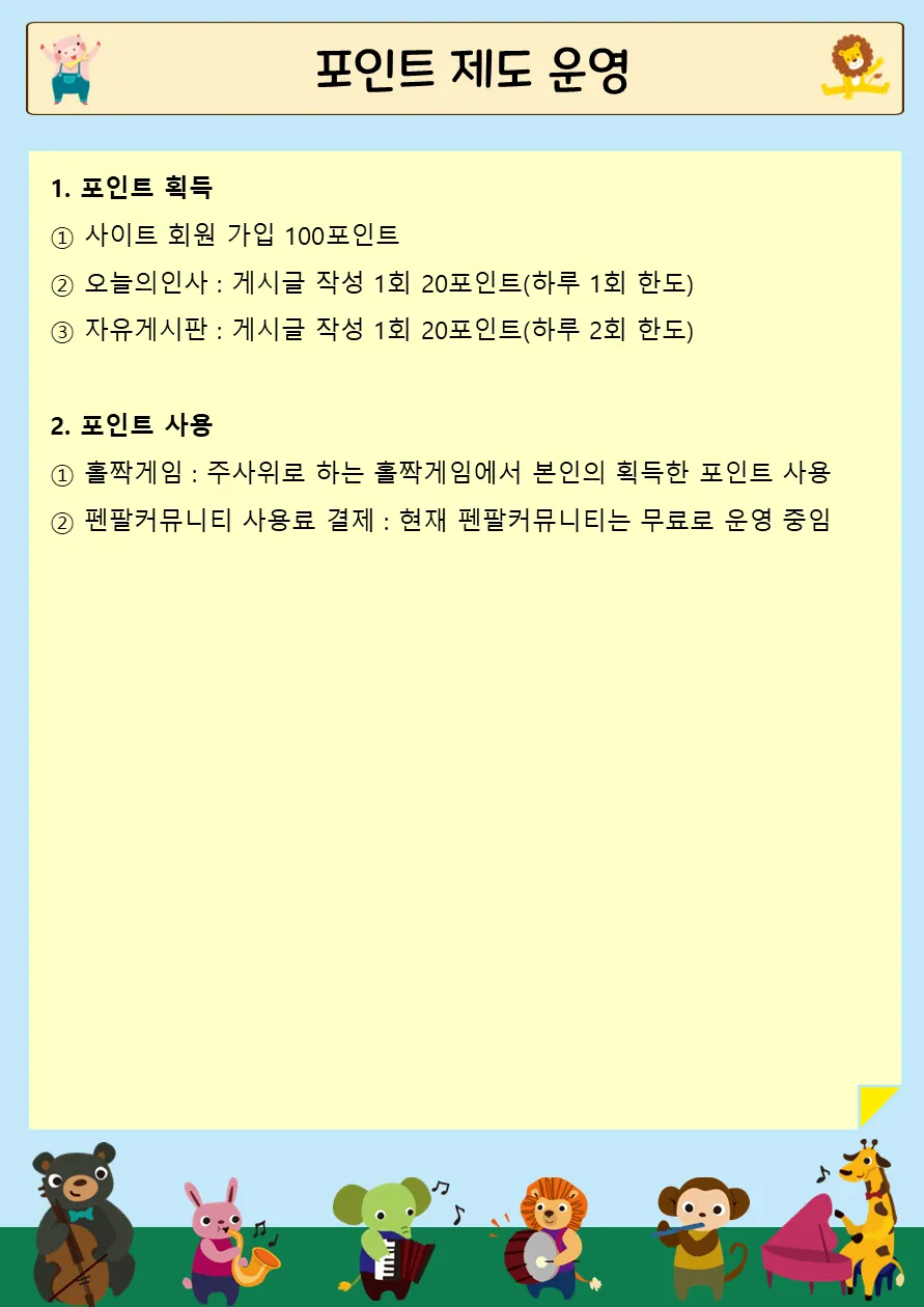 포인트 제도 운영