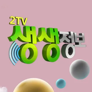 KBS 2TV ‘생생정보’