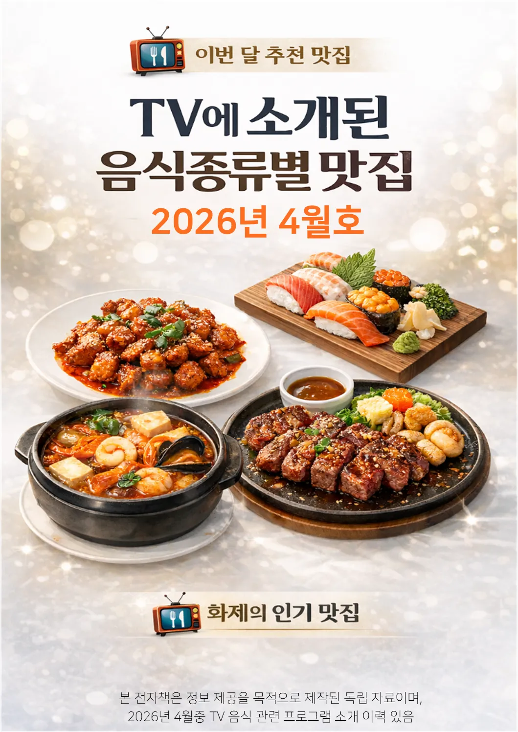 2026년 4월 방송 맛집 PDF 전자책, 음식종류별 정리 (지도·길찾기 가능)